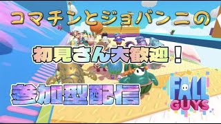 フォールガイズ参加型！[Fallguys]ライブ配信