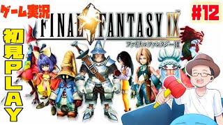 【 Final Fantasy IX 】 ゲーム実況 #12 魂の道