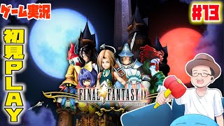 【 Final Fantasy IX 】 ゲーム実況 #13 テラ