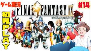 【 Final Fantasy IX 】 ゲーム実況 #14 最終回