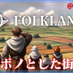 デモ版【Folklands】リラックスした入植地コロニーシム【ゲーム実況】