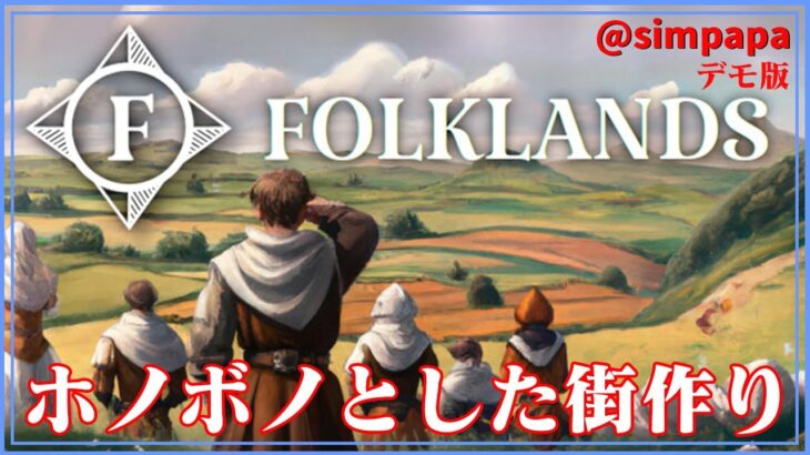 デモ版【Folklands】リラックスした入植地コロニーシム【ゲーム実況】