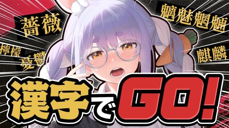 【漢字でGO!】ネ○リーグ風の漢字読み取りゲームに挑戦！！！！！ぺこ！【ホロライブ/兎田ぺこら】