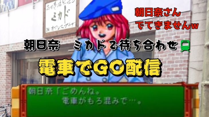 電車でGO！山手線ライブ配信！デイリーチャレンジ  #ライブ配信  #ゲーム実況　#電車でGO    #山手線