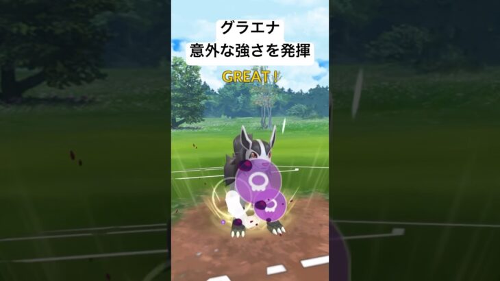 『ポケモンGO』グラエナまさかの活躍！ 速成カップ #pokemon #pokemongo #ゲーム #ゲーム実況 #ポケモン #ポケモンgo #gbl #shorts #short #グラエナ