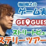 【GeoGuessr】#119 楠田敏之のゲーム実況