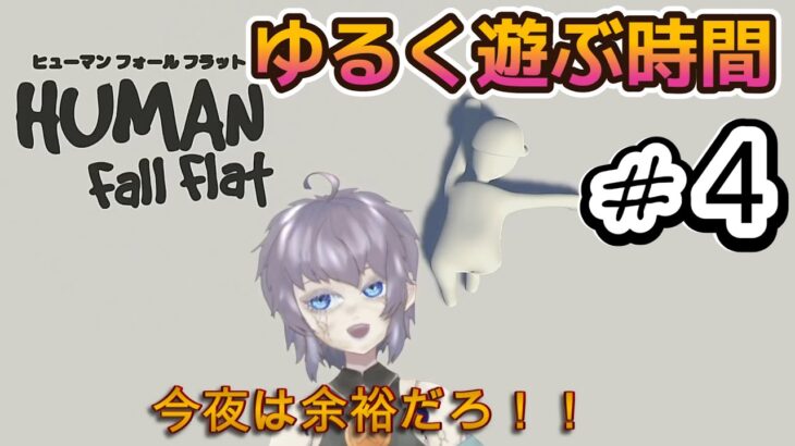 【ゲーム実況】Human Fall Flat #4 余裕で行けそうな気がする！ 片隅野ドッカ