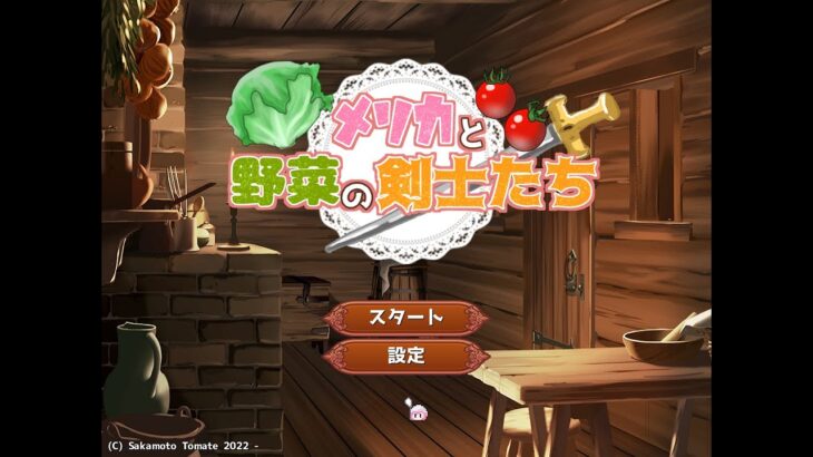 Japanese Freeware Game Livestream (フリーゲーム実況) #560：メリカと野菜の剣士たち