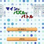 Japanese Freeware Game Livestream (フリーゲーム実況) #572：マインのパズルでバトル