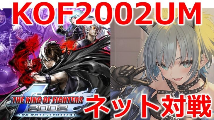 【KOF2002UM】昼練！裏ロバ、アンヘル、ジョン！　ゲームライブ配信　高崎あずき