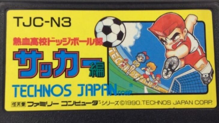 【くにおくん】熱血高校ドッジボール部　サッカー編　初見　ファミコン　レトロゲーム実況LIVE