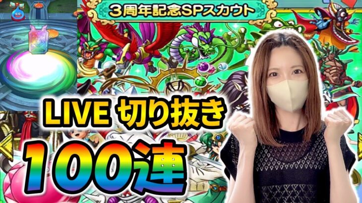 【ドラクエタクト】LIVEガチャ切り抜き　3周年SPスカウト100連