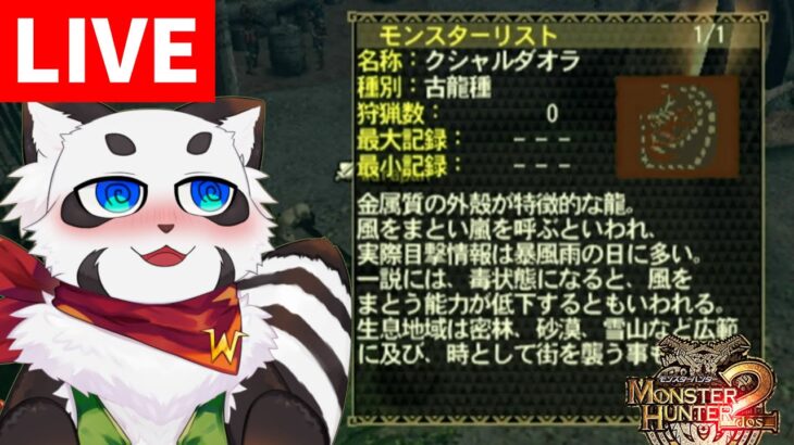 🔴LIVE【MH2(ドス)】クシャルダオラを倒せるのか！？放送