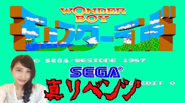 真リベンジ編【ワンダーボーイ】モンスターランド　アルティメットコレクション　初見　レトロゲーム実況LIVE/PS5【WONDER BOY】