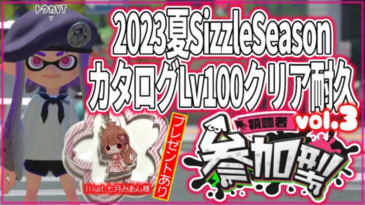 【ゲーム実況】カタログLv100耐久！vol.3/グッズプレゼント有【スプラトゥーン３/参加型】