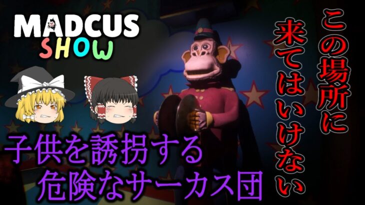 【ゆっくり実況】 子供を誘拐する危険なサーカス団を調査しろ！ MADCUS SHOW 【ホラーゲーム】