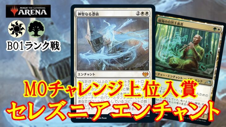 【MTGアリーナ】毛色が少し違うエンチャントデッキ！MOチャレンジ上位入賞のセレズニアエンチャントでミシック帯ランク戦＃MTGAゲーム実況