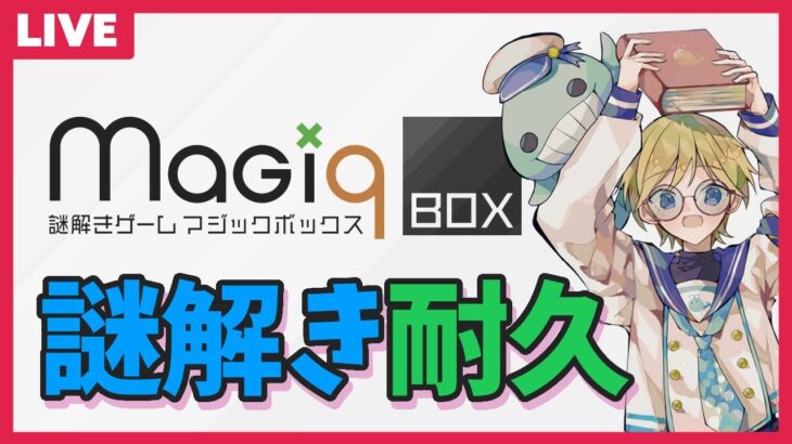 「謎解きゲーム Magi9+box」クリア耐久生配信 ～ゲーム実況Vtuber・脱出ゲーム系も大好きマン・マジックボックス～