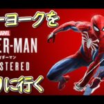 【Marvel’s Spider-Man】 ニューヨークを守りに行く スパイダーマン #スパイダーマン #ゲーム実況 #spider  #vtuber #新人vtuber
