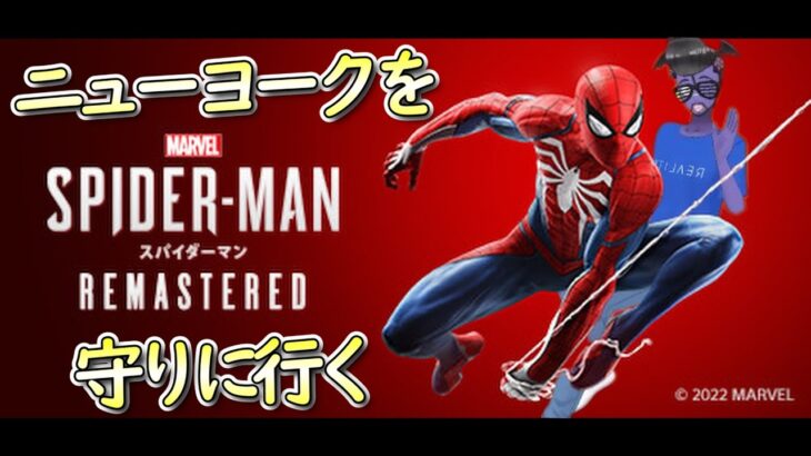 【Marvel’s Spider-Man】 ニューヨークを守りに行く スパイダーマン #スパイダーマン #ゲーム実況 #spider  #vtuber #新人vtuber