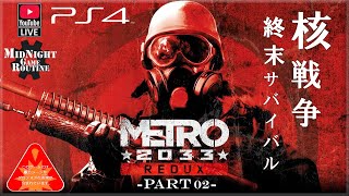 【Metro 2033 Redux /ゲーム実況】2023年、世界は核の炎に包まれた…最終戦争から10年後の世界を旅する終末サバイバル決定版!! #02【メトロ2033】