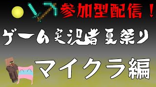 【ゲーム実況/配信者夏祭り】Minecraft夏祭り会場作成！【参加者募集中】