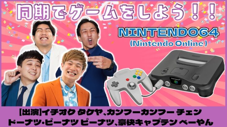 【生配信】同期でゲームをしよう！！～NINTENDO64～【マンゲキゲーム実況】