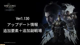 Neoのゲーム実況 Ver1.130アップデート情報 Wo Long: Fallen Dynasty