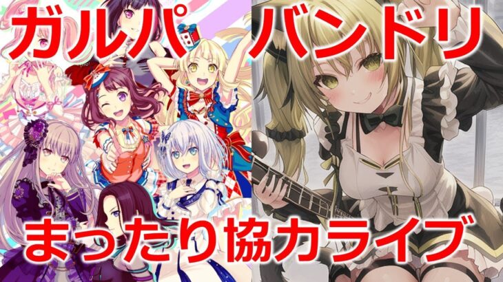 【ガルパ　バンドリ】まったり協力ライブ❤誰でも参加OK！　ゲームライブ配信　高崎あずき