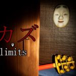サガシモノ【アカズ Off limits】フリーホラーゲーム実況