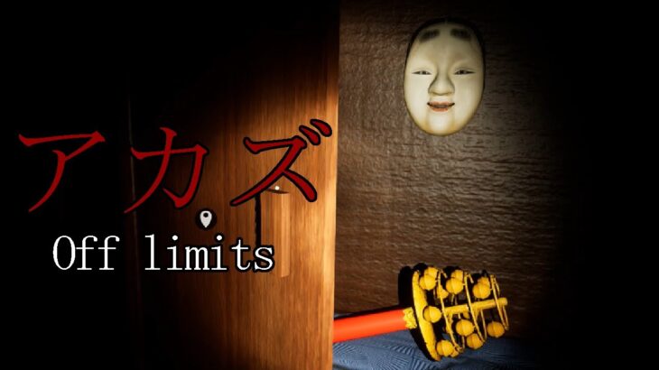 サガシモノ【アカズ Off limits】フリーホラーゲーム実況