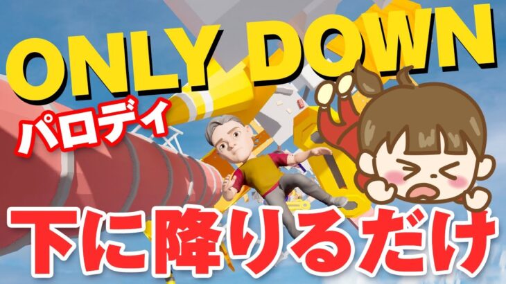 【Only Down 】ただ下に降りるだけ！Only Upのパロディゲーム【ライブ配信】