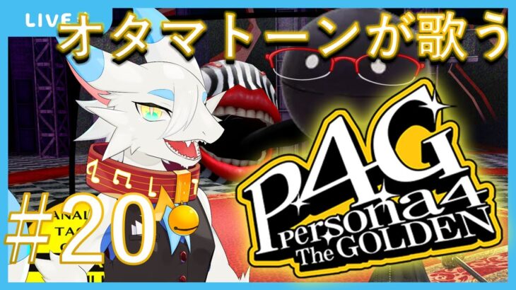 【ゲーム実況】オタマトーンと一緒にP4Gことペルソナ4やるよ！！！！第20回【 ケモノ系ドラゴンVtuber飲酒配信 】