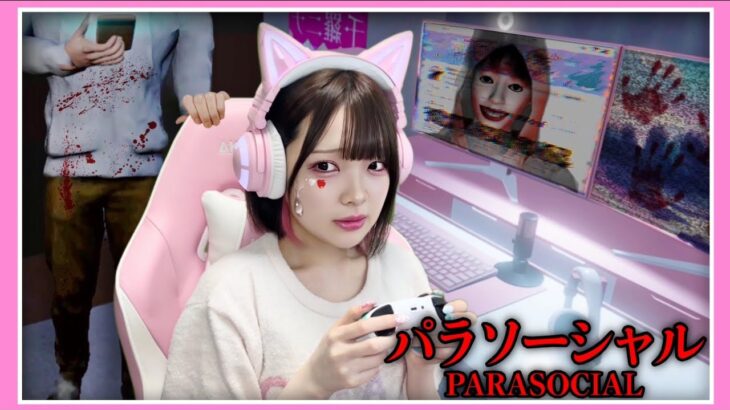 助けて…ゲーム実況中に『ストーカー』が入ってきました…😨【パラソーシャル PARASOCIAL / Chilla’s Art 】【たまちゃん】