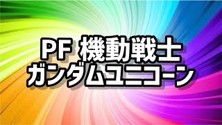 PF 機動戦士ガンダムユニコーン 2023/8/11パチンコライブ配信　 ゲームライブ配信　ゲーム実況