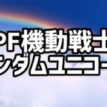 PF 機動戦士ガンダムユニコーン  2023/8/14パチンコライブ配信　 ゲームライブ配信　ゲーム実況