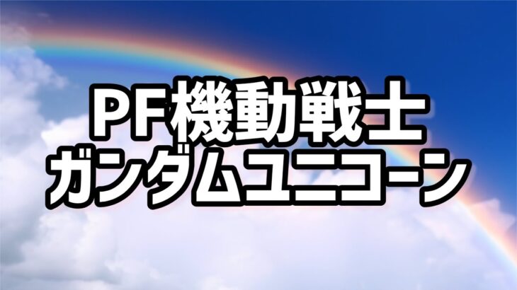 PF 機動戦士ガンダムユニコーン  2023/8/14パチンコライブ配信　 ゲームライブ配信　ゲーム実況