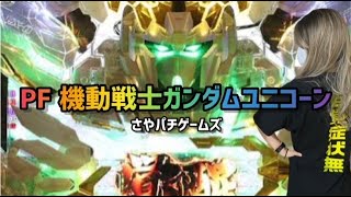 PF 機動戦士ガンダムユニコーン　2023/8/2 パチンコライブ配信　 ゲームライブ配信　ゲーム実況