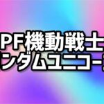 PF 機動戦士ガンダムUC　 2023/8/20パチンコライブ配信　 ゲームライブ配信　ゲーム実況