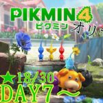 【ピクミン４】ダンドリ上手のPIKMIN４【ゲーム実況】オリマー編 DAY7～
