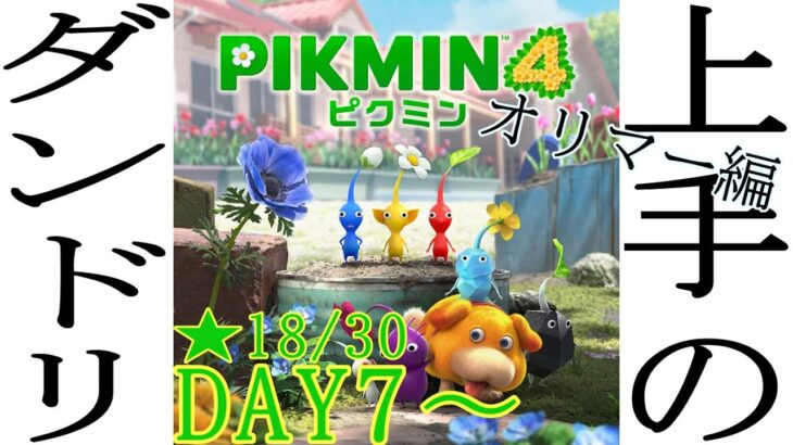 【ピクミン４】ダンドリ上手のPIKMIN４【ゲーム実況】オリマー編 DAY7～