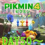 【ピクミン４】ダンドリ上手のPIKMIN４【ゲーム実況】★DAY50～