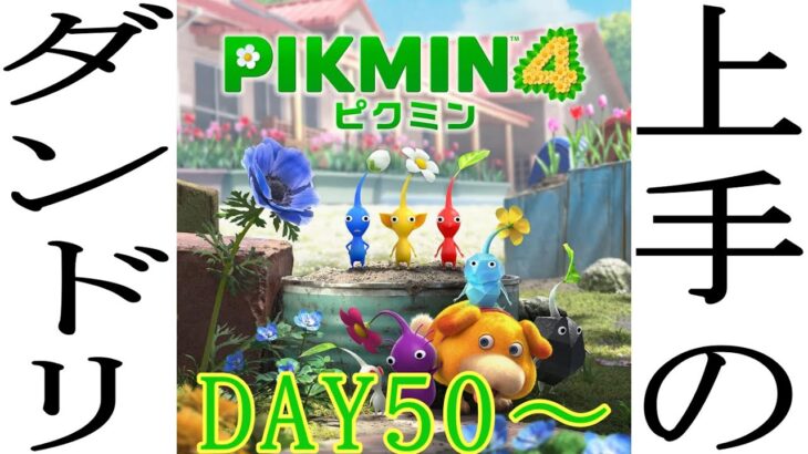 【ピクミン４】ダンドリ上手のPIKMIN４【ゲーム実況】★DAY50～