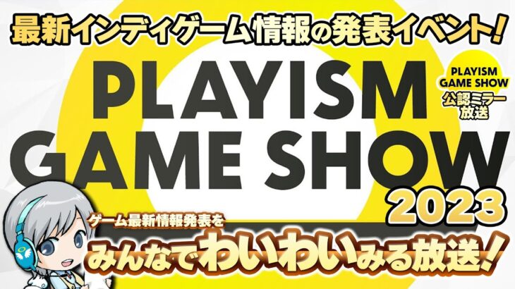 【PLAYISM Game Show 2023】最新インディゲーム発表をみんなでわいわい楽しむ応援実況放送です！【ユニ】 [公式に許諾を受けたミラー放送です] #PR