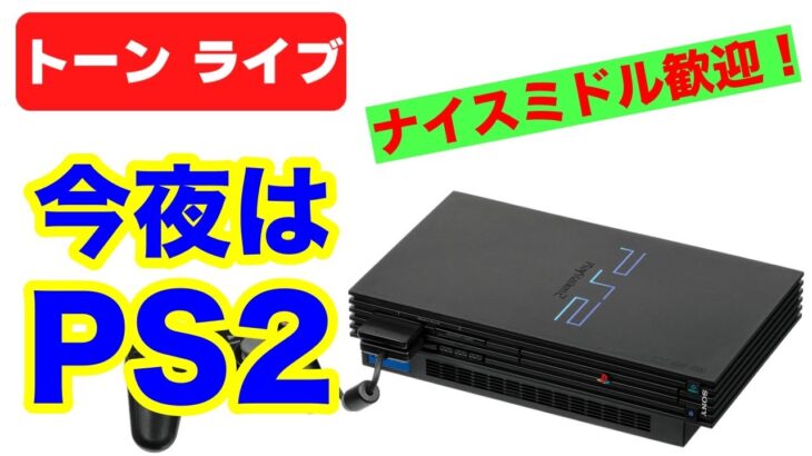 【PS2】今夜もレトロゲームをつまみ食いプレイ！【トーンライブ】