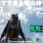 🔴噂の神ゲーム 生放送🔴PUBGニューステイトやっていく（公式パートナーです）｜ PUBG｜NEW STATE Mobile｜ONOSAN｜FPS｜ライブ配信 2023＃196