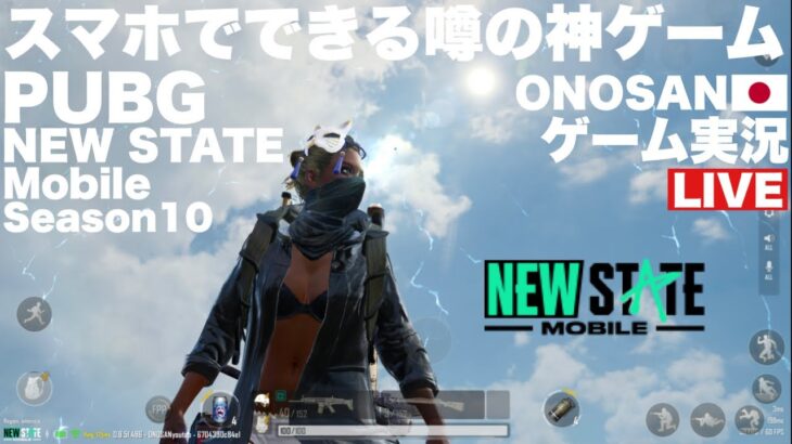 🔴噂の神ゲーム 生放送🔴PUBGニューステイトやっていく（公式パートナーです）｜ PUBG｜NEW STATE Mobile｜ONOSAN｜FPS｜ライブ配信 2023＃196