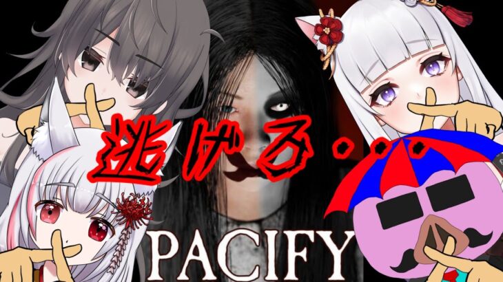 みんなで悪霊の家にピクニック【Pacify】【 #ゲーム実況 #チャンネル傘豚 #個人勢VTuber /傘豚】