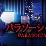 【チラズアート最新作】配信者を題材にしたホラーゲーム【Parasocial｜パラソーシャル】