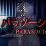 ホラゲー嫌いなゲーム実況者がやるパラソーシャル【Parasocial / パラソーシャル】